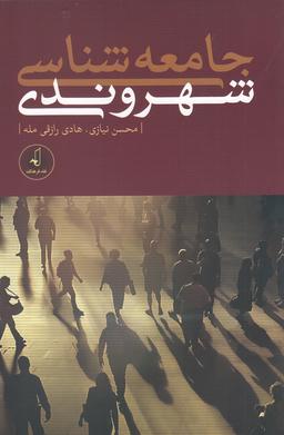 عکس جامعه‌شناسی شهروندی