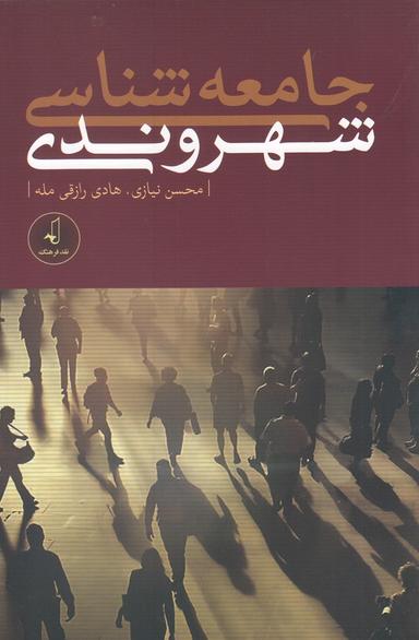 عکس جامعه‌شناسی شهروندی
