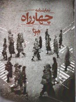 عکس چهارراه