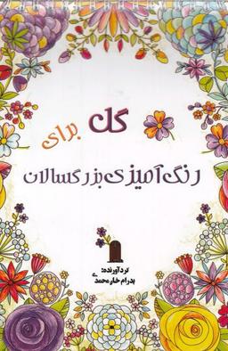 عکس گل برای رنگ‌آمیزی بزرگسالان