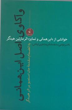 عکس واکاوی اصل این همانی