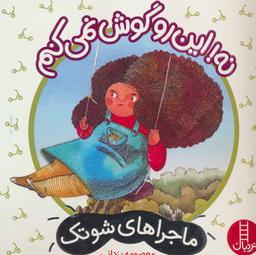 عکس نه! این رو گوش نمی‌کنم: مهارت نه گفتن