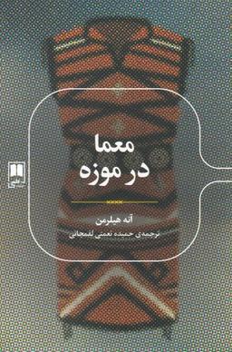 عکس معما در موزه