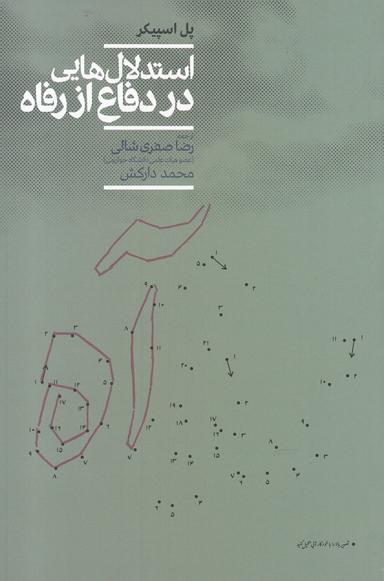 عکس استدلال‌هایی در دفاع از رفاه