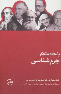 عکس پنجاه متفکر جرم‌شناسی