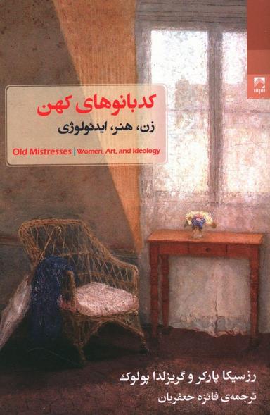 عکس کدبانوهای کهن: زن، هنر، ایدئولوژی