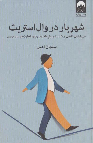 عکس شهریار در وال‌استریت