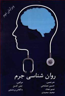 عکس روان‌شناسی جرم
