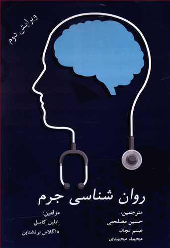 عکس روان‌شناسی جرم