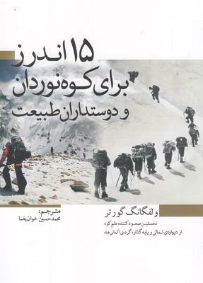عکس ۱۵ اندرز برای کوه‌نوردان و دوست‌داران طبیعت