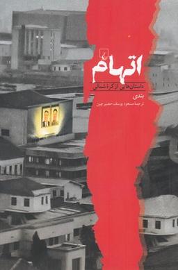 عکس اتهام: داستان‌هایی ممنوعه از درون کره شمالی