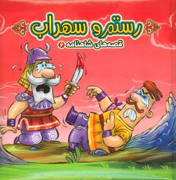 عکس رستم و سهراب