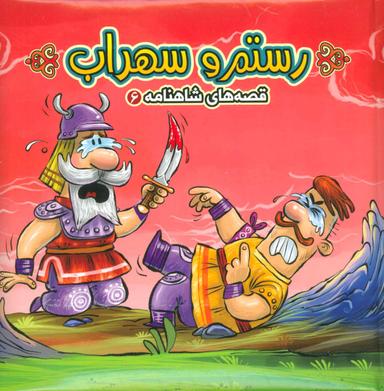 عکس رستم و سهراب