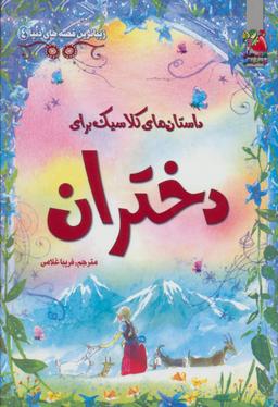 عکس داستان‌های کلاسیک برای دختران