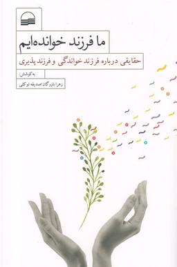 عکس ما فرزندخوانده‌ایم: حقایقی درباره فرزندخواندگی و فرزندپذیری