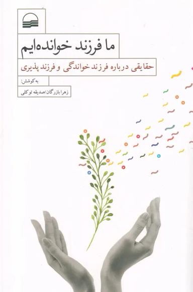 عکس ما فرزندخوانده‌ایم: حقایقی درباره فرزندخواندگی و فرزندپذیری