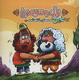 عکس زال و سیمرغ