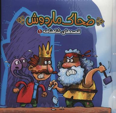 عکس ضحاک ماردوش