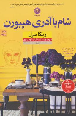 عکس شام با آدری هپبورن