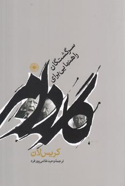 عکس گادامر: راهنمایی برای سرگشتگان
