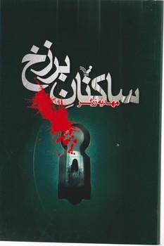 عکس ساکنان برزخ