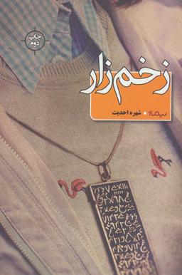 عکس زخم زار