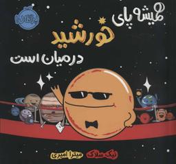 عکس همیشه پای خورشید در میان است