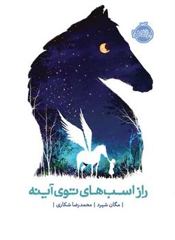 عکس راز اسب‌های توی آینه