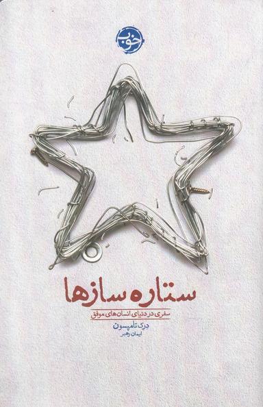 عکس ستاره‌سازها: سفری در دنیای انسان‌های موفق