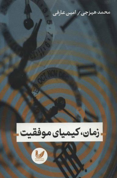 عکس زمان کیمیای موفقیت