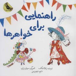 عکس راهنمایی برای خواهرها