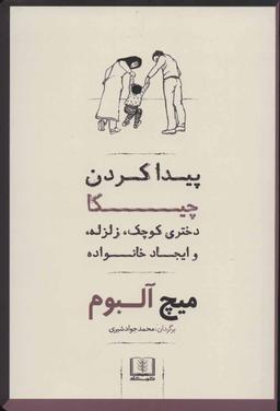 عکس پیدا کردن چیکا: دختری کوچک، زلزله، و ایجاد خانواده