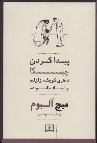 عکس پیدا کردن چیکا: دختری کوچک، زلزله، و ایجاد خانواده