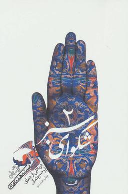 عکس شکوای سبز (۲)