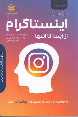 عکس بازاریابی با اینستا گرام از ابتدا تا انتها