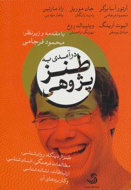 عکس درآمدی به طنزپژوهی