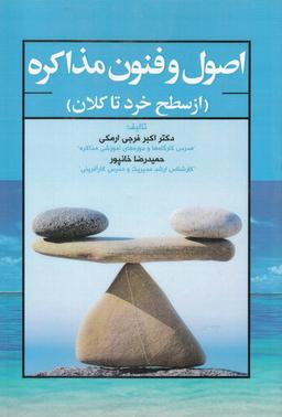 عکس اصول و فنون مذاکره (از سطح خرد تا کلان)