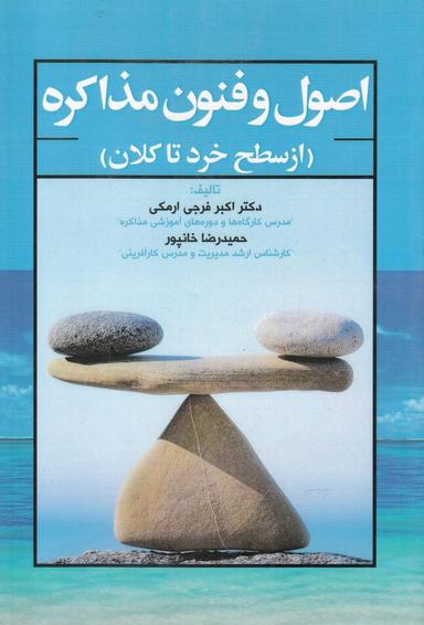 عکس اصول و فنون مذاکره (از سطح خرد تا کلان)