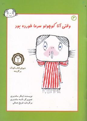 عکس وقتی آنا کوچولو سرما خورده بود