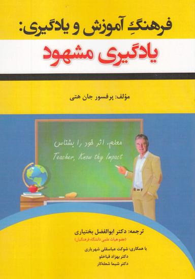 عکس فرهنگ آموزش و یادگیری: (یادگیری مشهود)