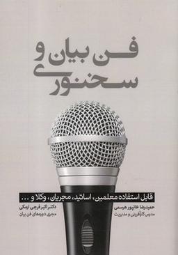 عکس فن بیان و سخنوری قابل استفاده معلمین، اساتید، مجریان، وکلا و…
