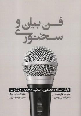 عکس فن بیان و سخنوری قابل استفاده معلمین، اساتید، مجریان، وکلا و…
