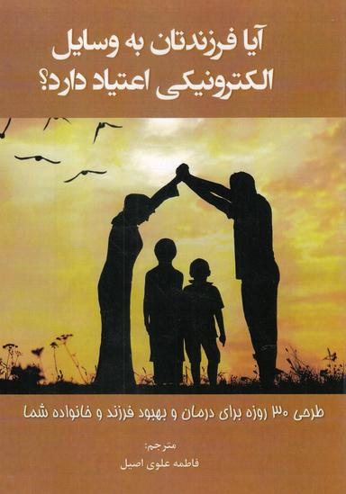 عکس آیا فرزندتان به وسایل الکترونیکی اعتیاد دارد؟