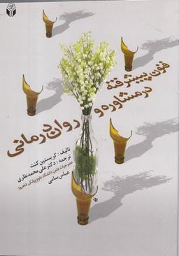 عکس فنون پیشرفته در مشاوره و روان‌درمانی