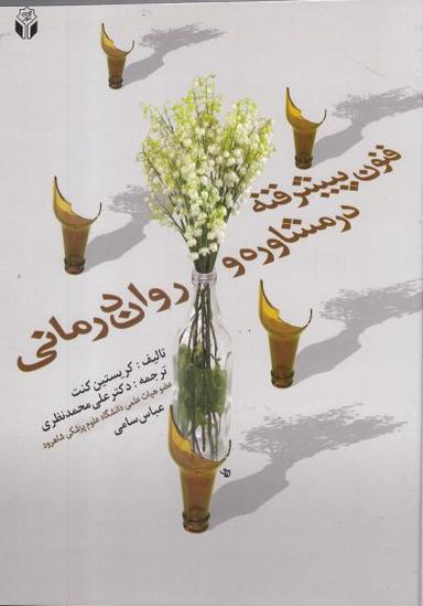 عکس فنون پیشرفته در مشاوره و روان‌درمانی