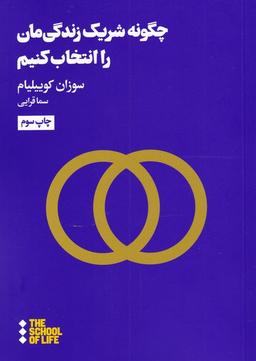 عکس چگونه شریک زندگی‌مان را انتخاب کنیم