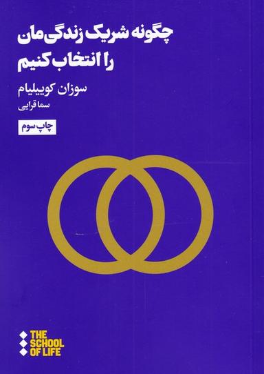 عکس چگونه شریک زندگی‌مان را انتخاب کنیم
