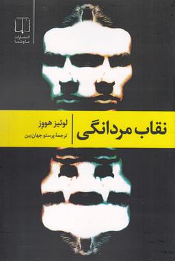 عکس نقاب مردانگی