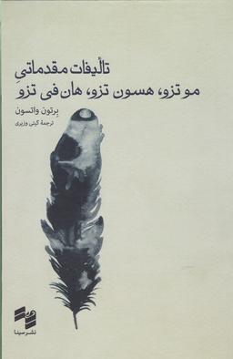 عکس تالیفات مقدماتی موتزو، هسون تزو، هان فی تزو