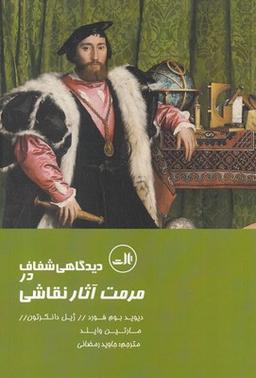 عکس دیدگاهی شفاف در مرمت آثار نقاشی